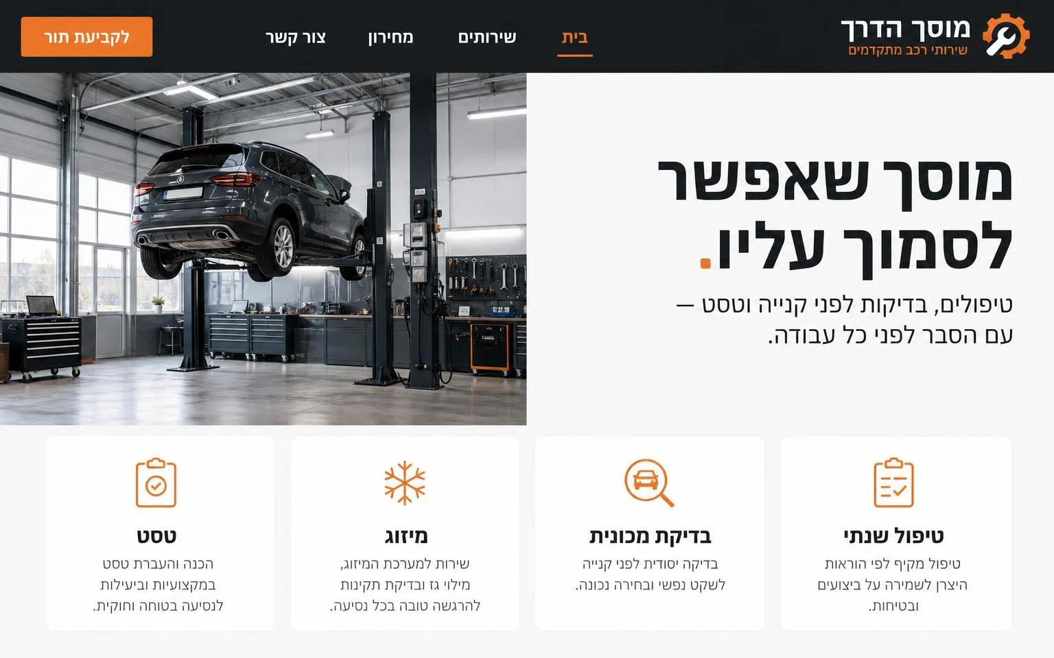דוגמה אתר למוסך: שירותי טיפול, בדיקות לפני קנייה וקביעת תור