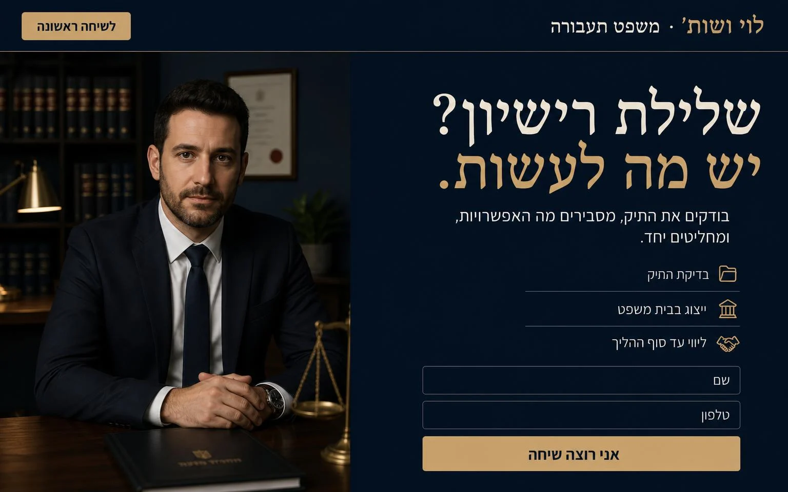 דוגמה דף נחיתה לעורך דין תעבורה: בדיקת התיק, ייצוג בבית משפט וטופס פנייה