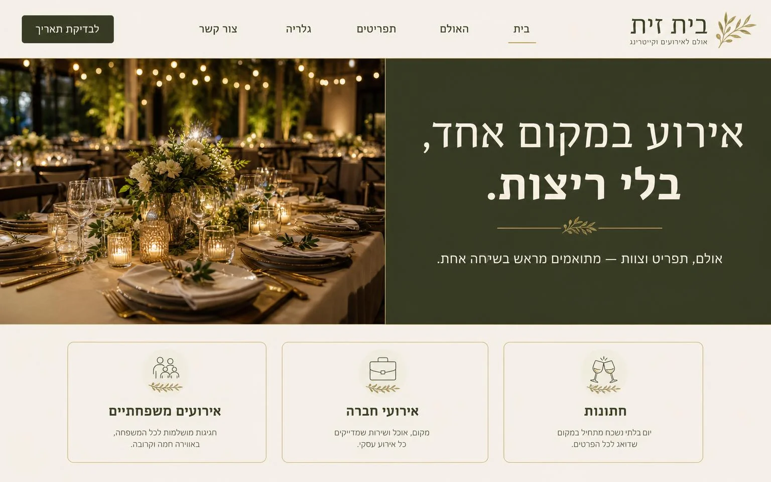 דוגמה אתר לאולם אירועים: סוגי אירועים, תפריטים ובדיקת תאריך
